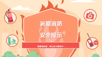主播说消防｜暑期安全攻略