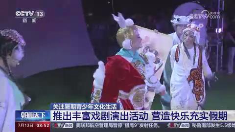 【央视关注河南光山】推出丰富戏剧演出活动 营造快乐充实假期