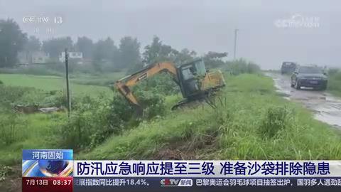 【央视关注河南固始】防汛应急响应提至三级 准备沙袋排除隐患