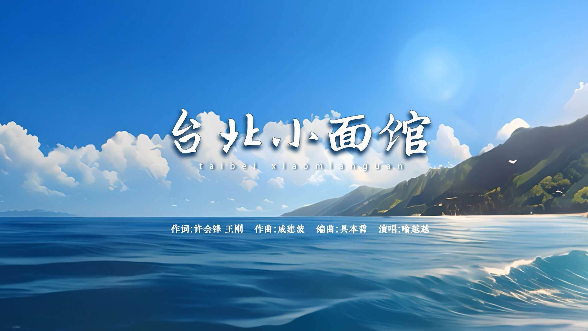 “AI+” | 《台北小面馆》最新MV首发！