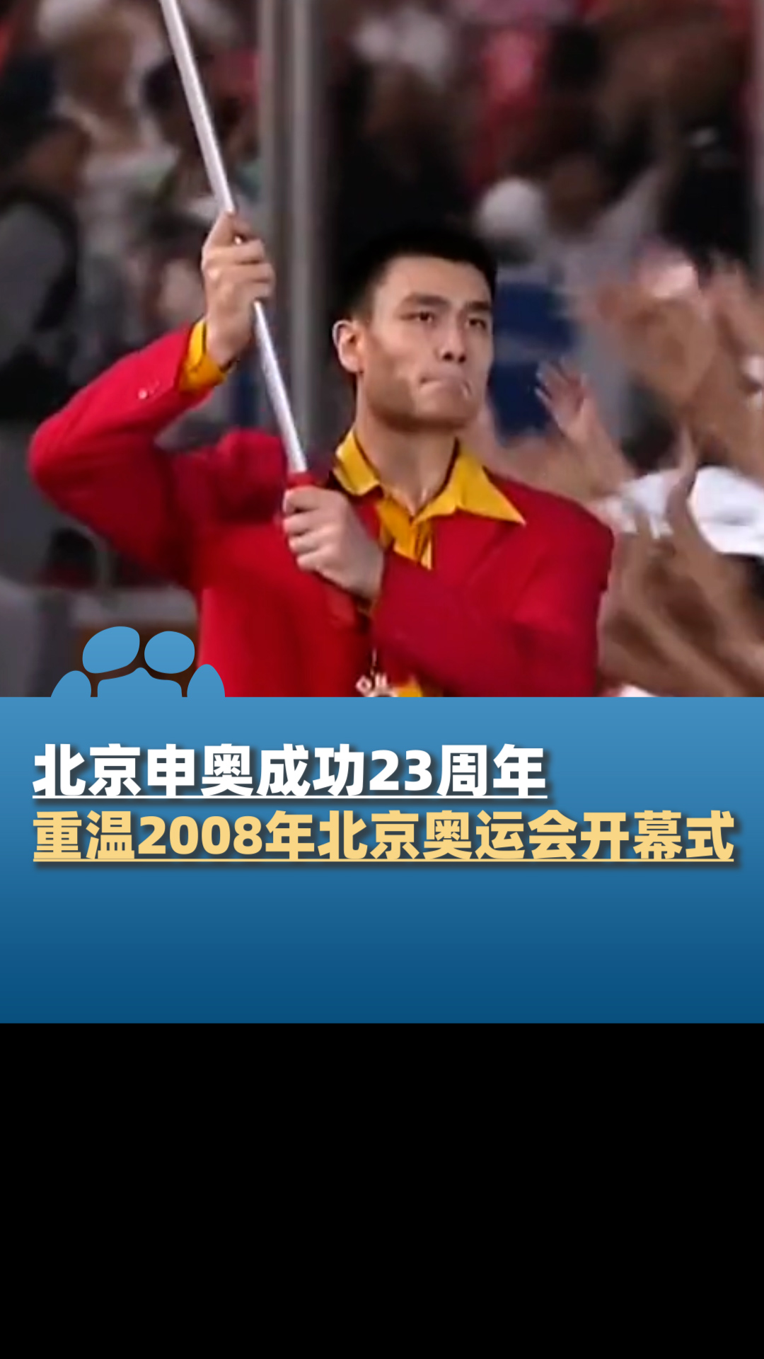 北京申奥成功23周年,重温2008年北京奥运会开幕式