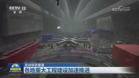 【央视联播关注河南信阳】重大工程建设加速推进