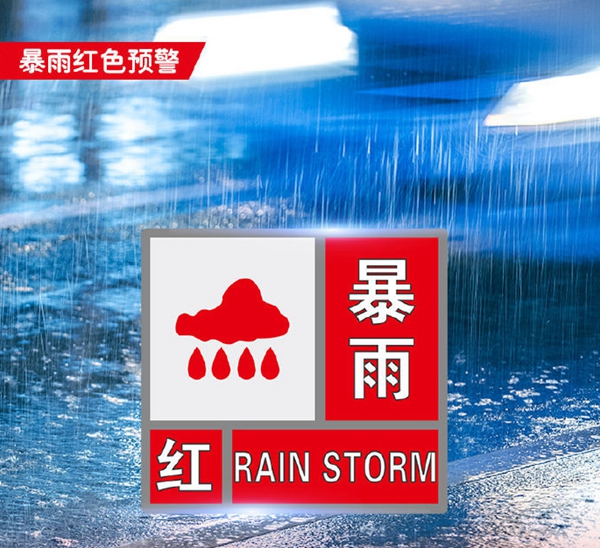 南阳市城市管理局关于强降雨天气安全出行的提示