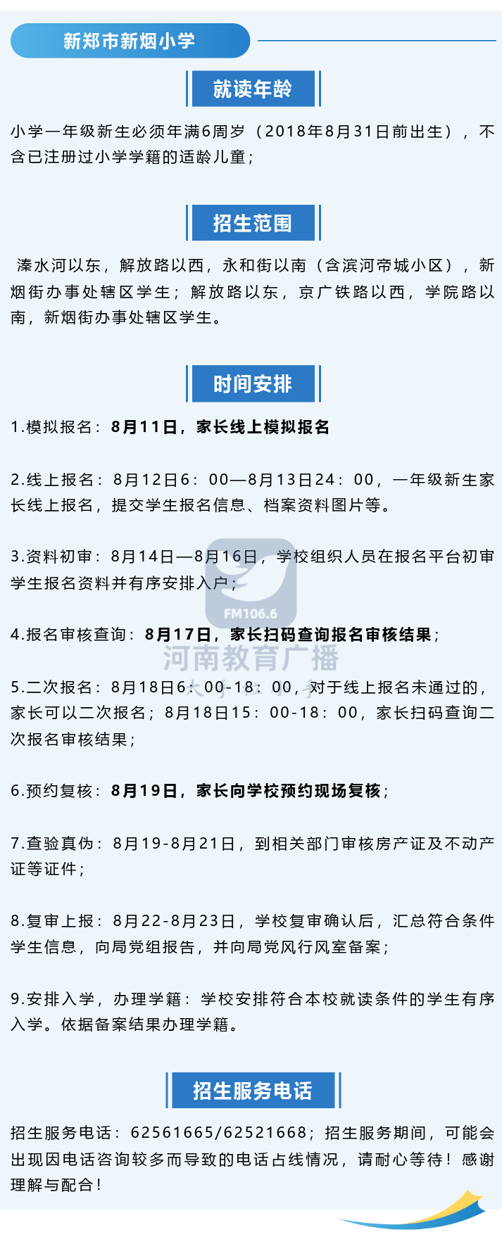 小学入学8月11日模拟线上报名!郑州多校发布招生简章