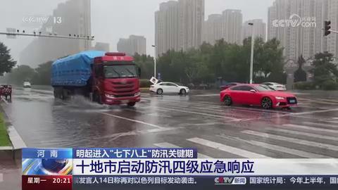 【央视关注河南】十地市启动防汛四级应急响应