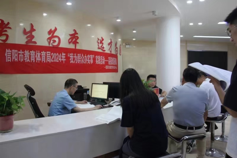 信阳市教育考试中心组织开展2024年高招政策咨询活动推动“三服务”提质增效