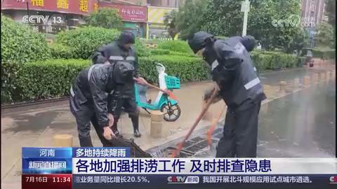 【央视关注河南】加强排涝工作 及时排查隐患