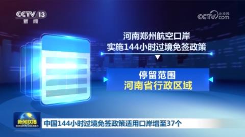 央媒关注河南过境免签、转移安置等内容