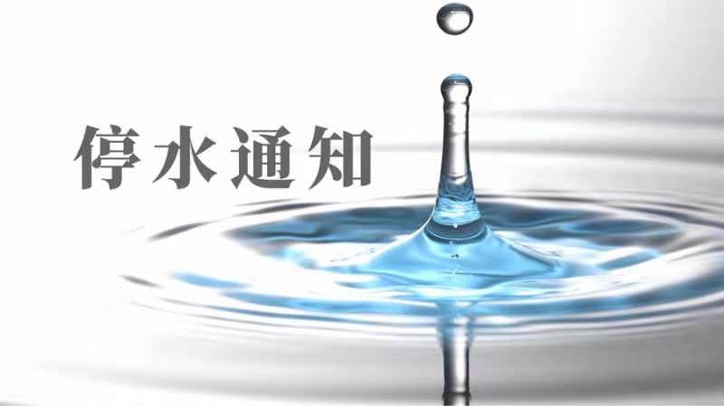 今天起，郑州多个小区计划停水
