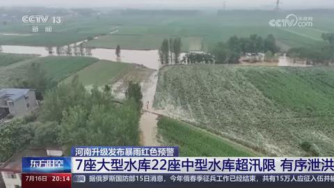 【央视关注河南】7座大型水库22座中型水库超汛限 有序泄洪