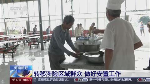 【央视关注河南新野】转移涉险区域群众 做好安置工作
