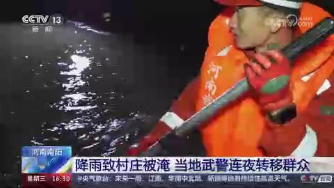 【央视关注河南南阳】降雨致村庄被淹 当地武警连夜转移群众