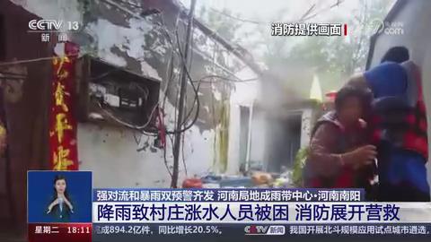 【央视关注河南南阳】降雨致村庄涨水人员被困 消防展开营救
