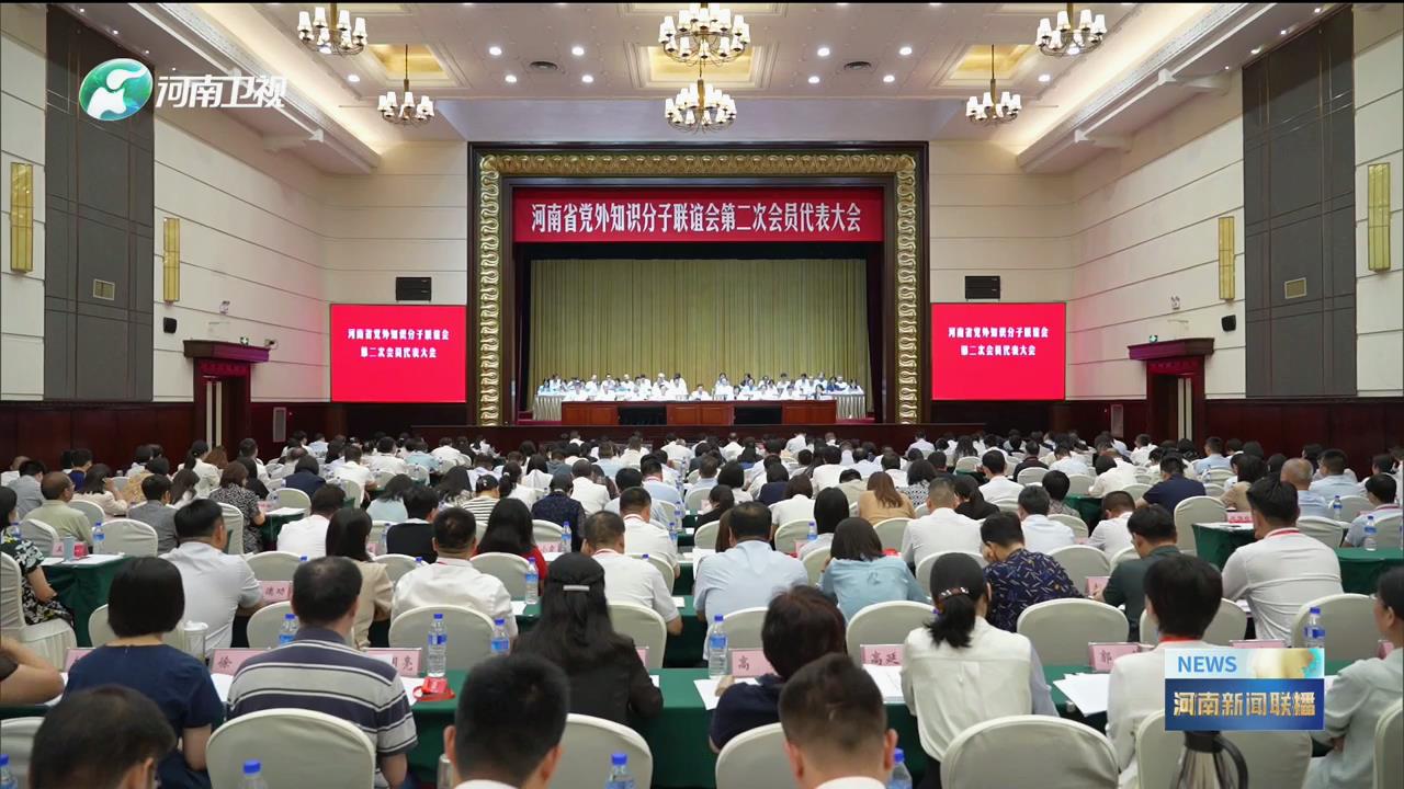 河南省党外知识分子联谊会第二次会员代表大会暨二届一次理事会召开 楼阳生致信祝贺