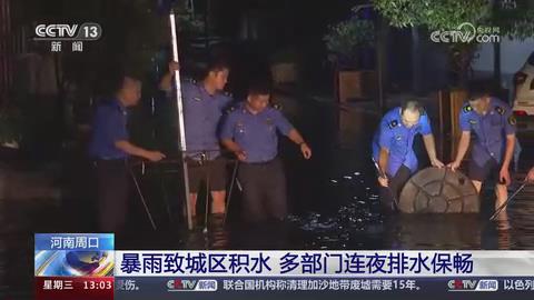 【央视关注河南周口】暴雨致城区积水 多部门连夜排水保畅