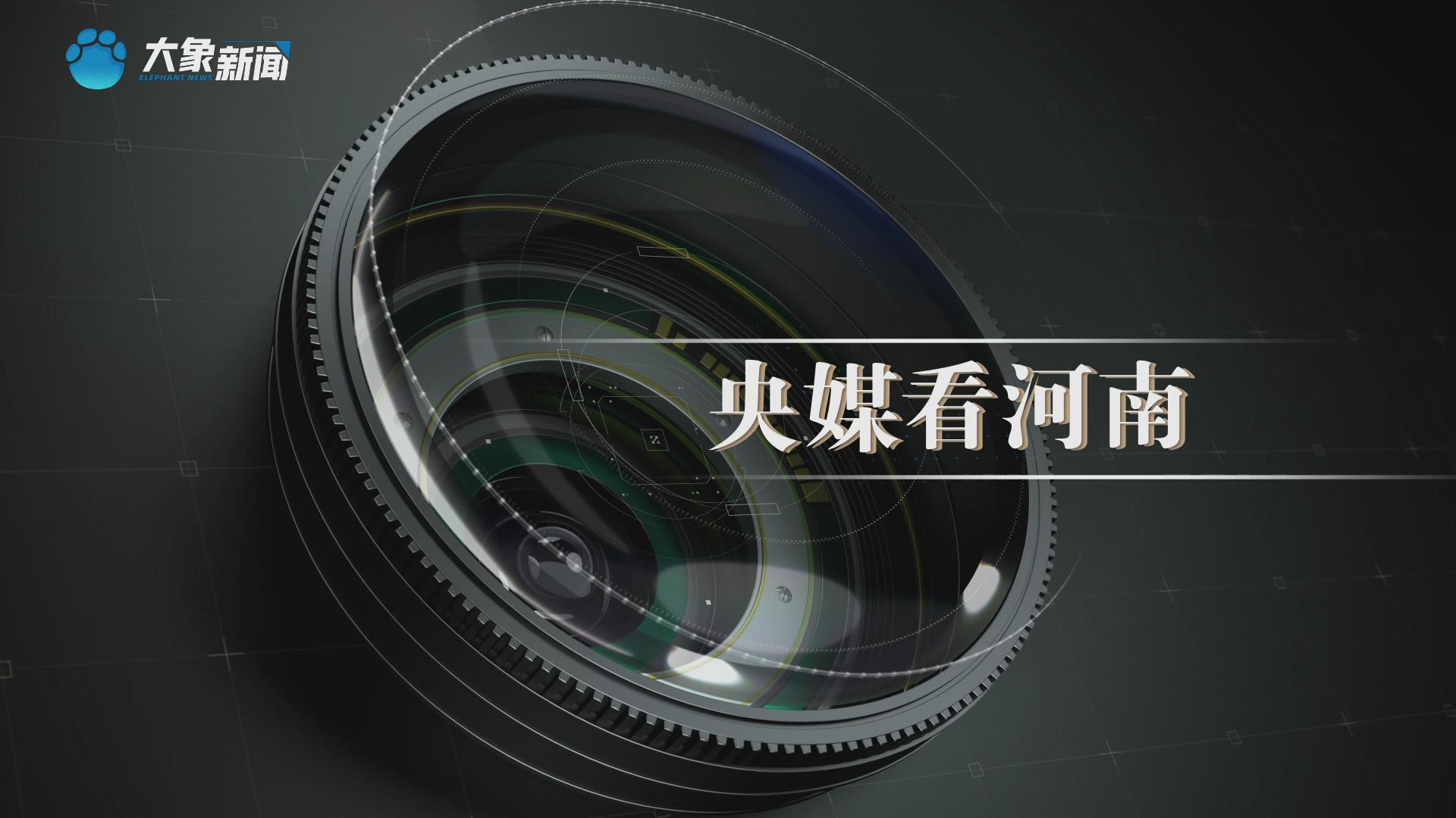 央媒看河南丨多举措积极应对降雨 全力筑牢安全防线