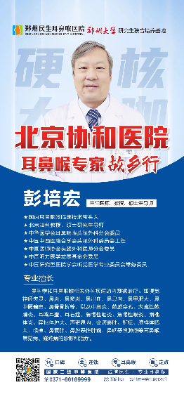 郑州民生耳鼻喉医院携手北京协和医院彭培宏开展专家义诊活动