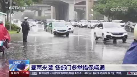 【央视关注河南郑州】暴雨来袭 各部门多举措保畅通