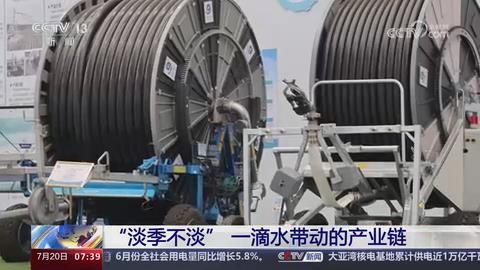 【央视关注河南新乡】“淡季不淡” 一滴水带动的产业链