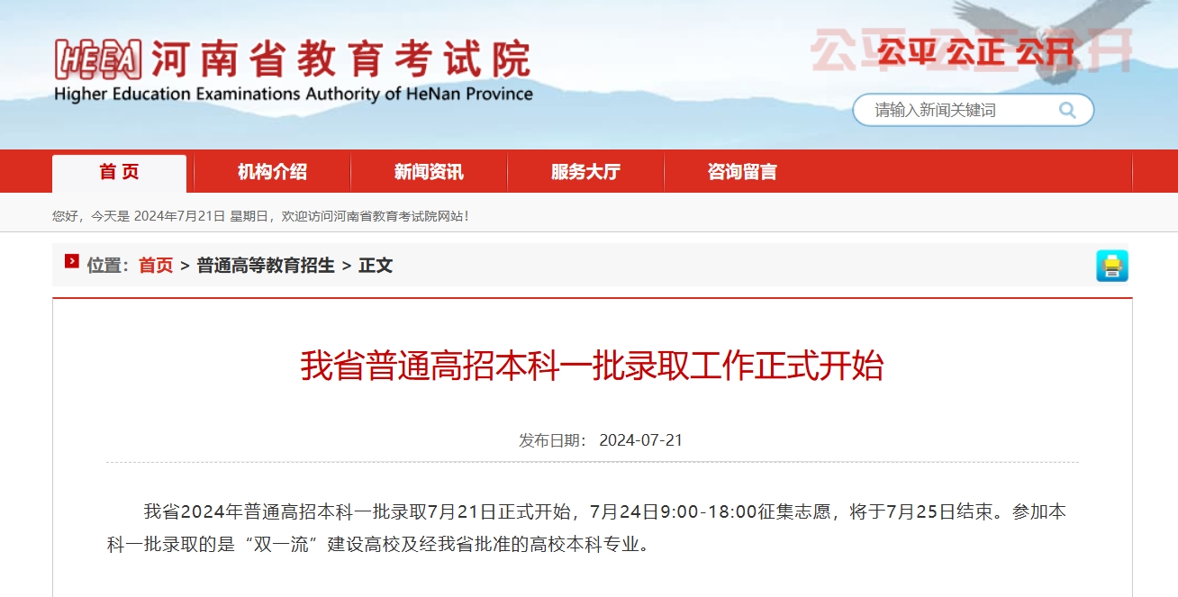 河南省2024年普通高招本科一批录取工作今天正式开始