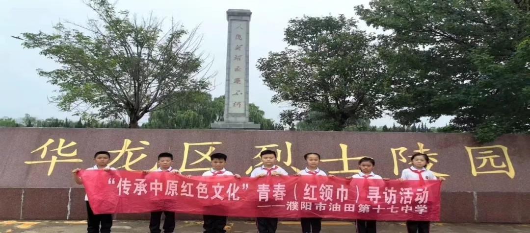 濮阳市油田第十七中学少先队员寻访烈士陵园