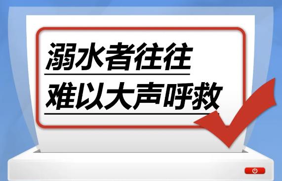 溺水發生時，溺水者往往難以大聲呼救……是真是假？｜謠言終結站
