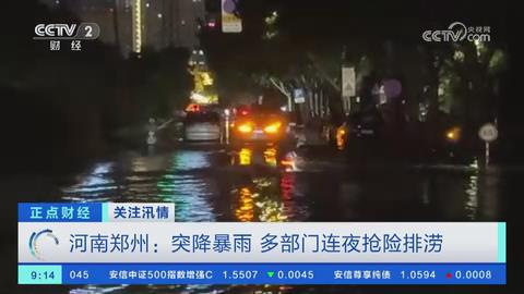 【央视关注河南郑州】突降暴雨 多部门连夜抢险排涝