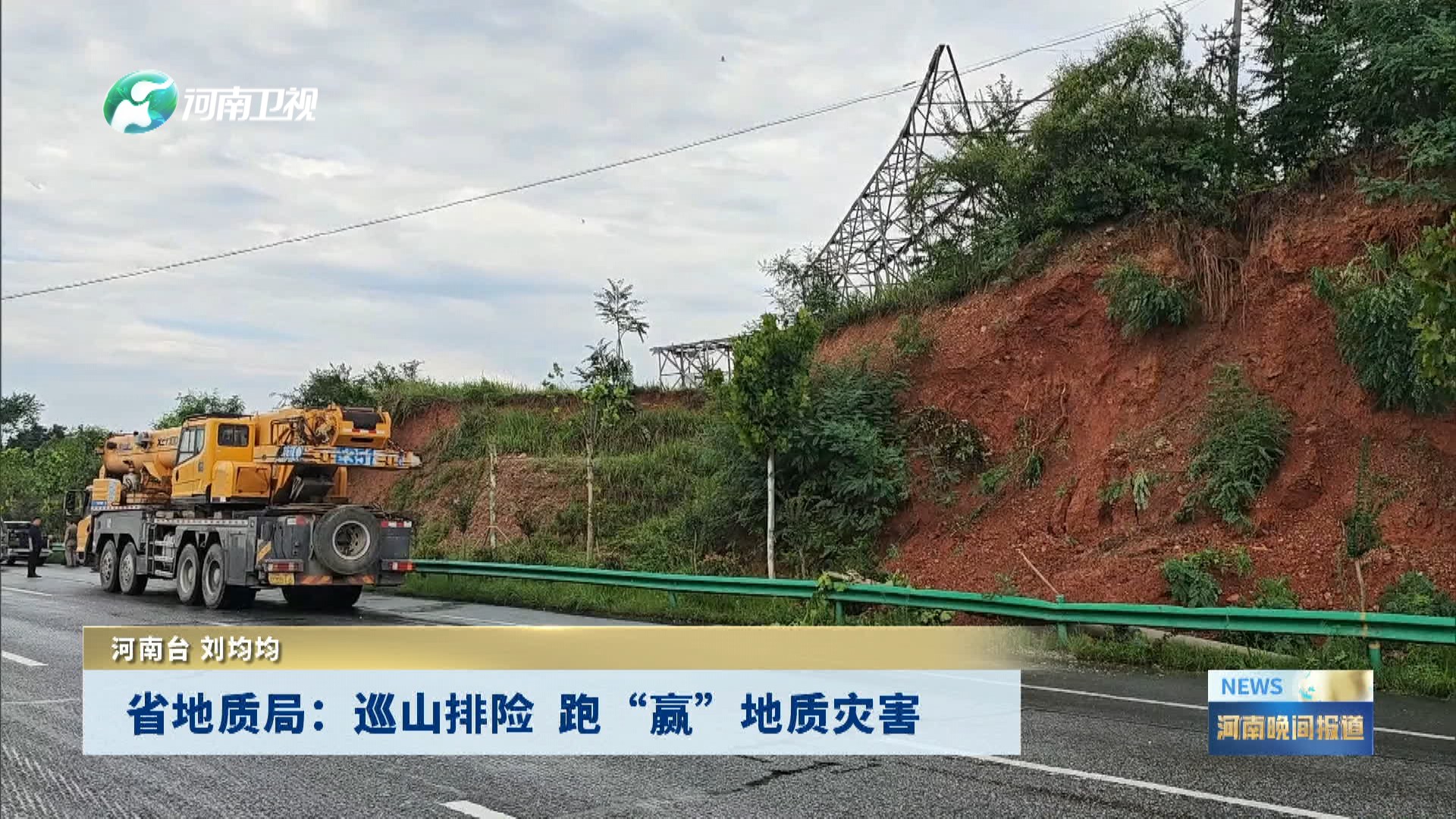 省地质局：巡山排险  跑“赢”地质灾害