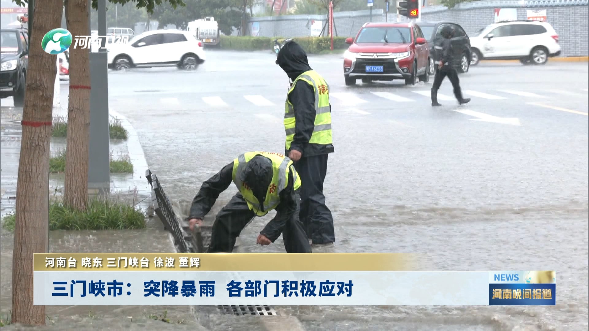 三门峡市：突降暴雨   各部门积极应对