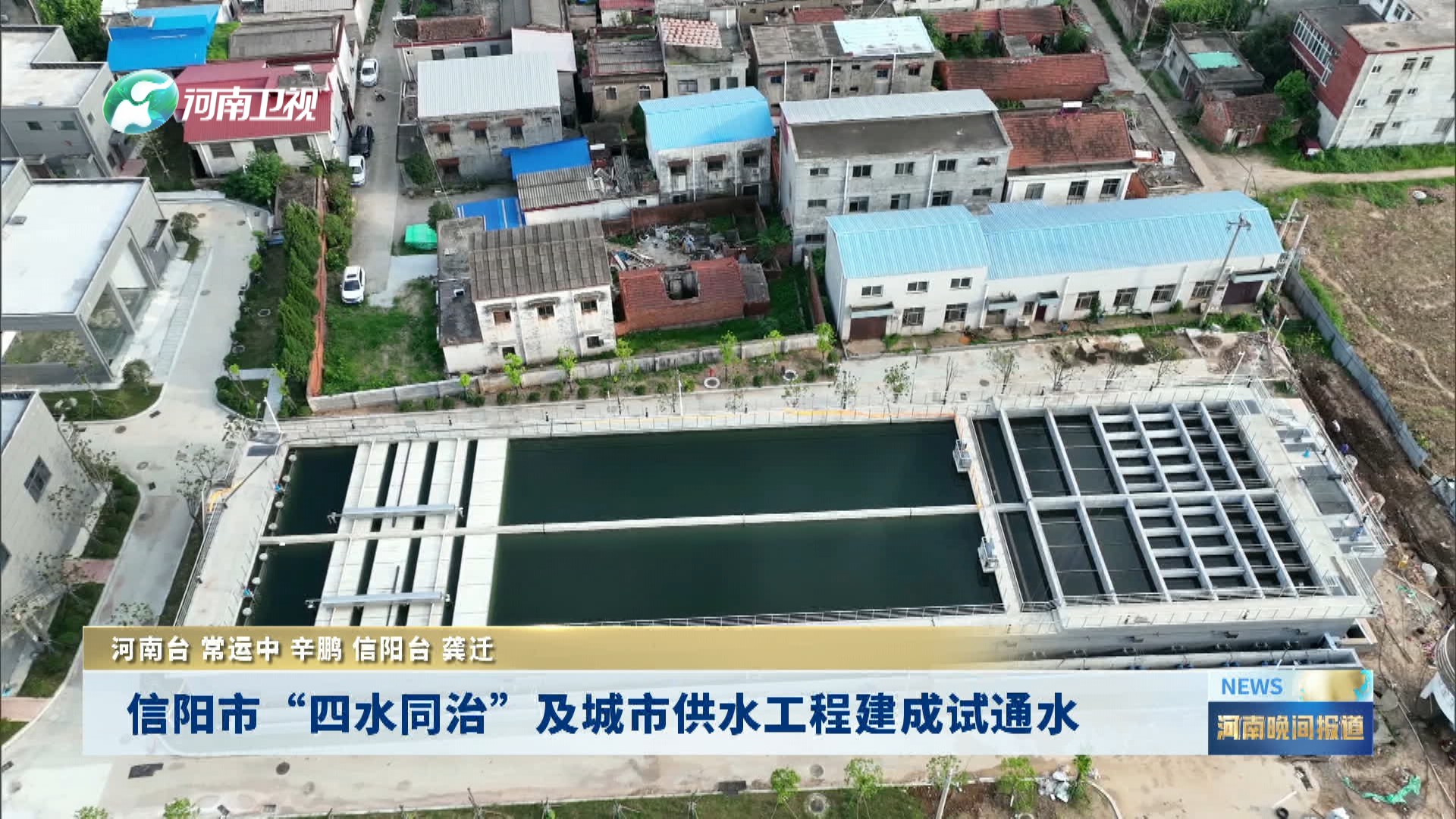 信阳市“四水同治”及城市供水工程建成试通水