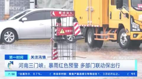央媒看河南 | 关注河南暴雨天气 多部门启动应急预案等