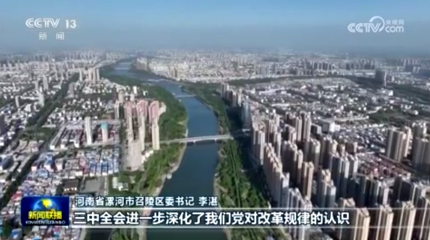 央媒看河南 | 关注河南贯彻党的二十届三中全会精神等内容