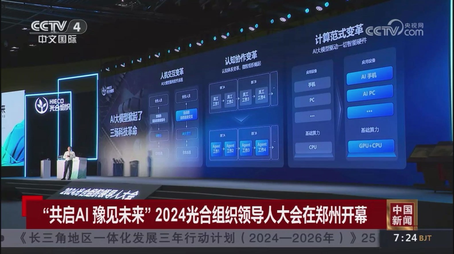 【央视关注河南郑州】“共启AI 豫见未来”2024光合组织领导人大会开幕