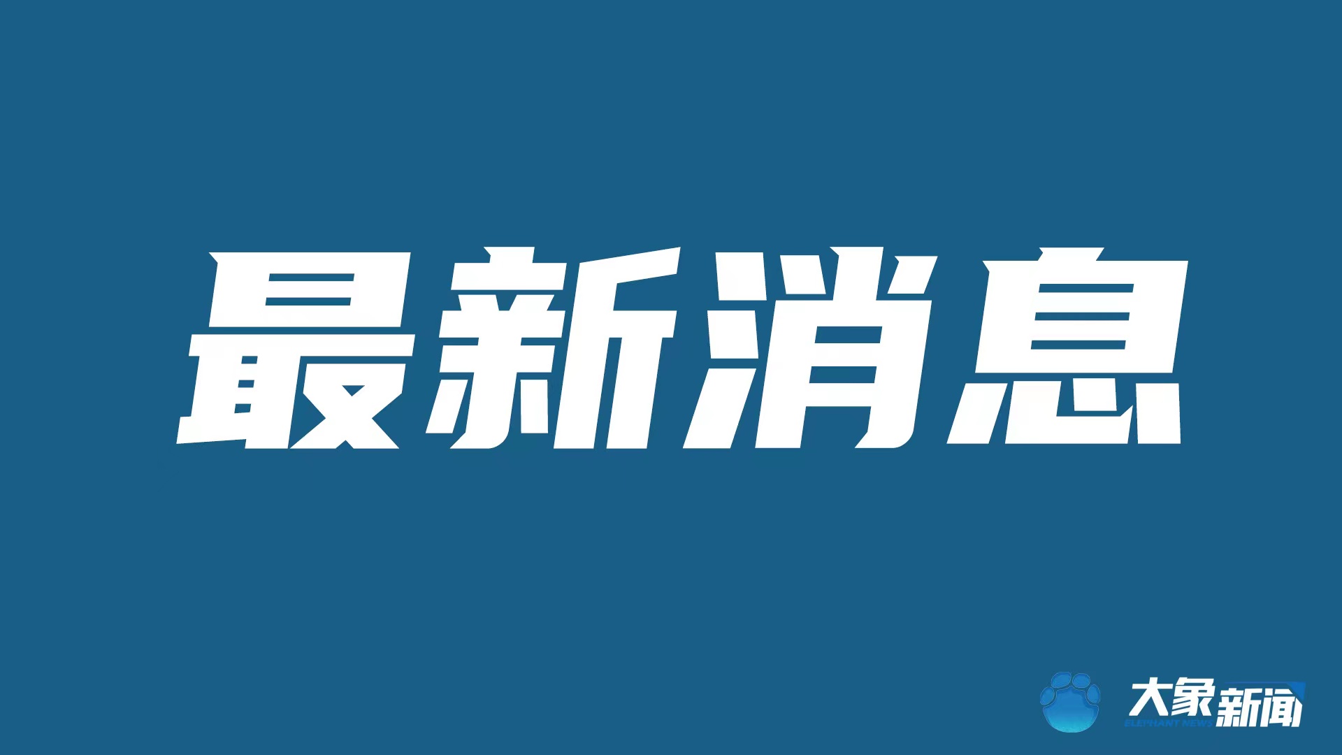 河南终止防汛三级应急响应
