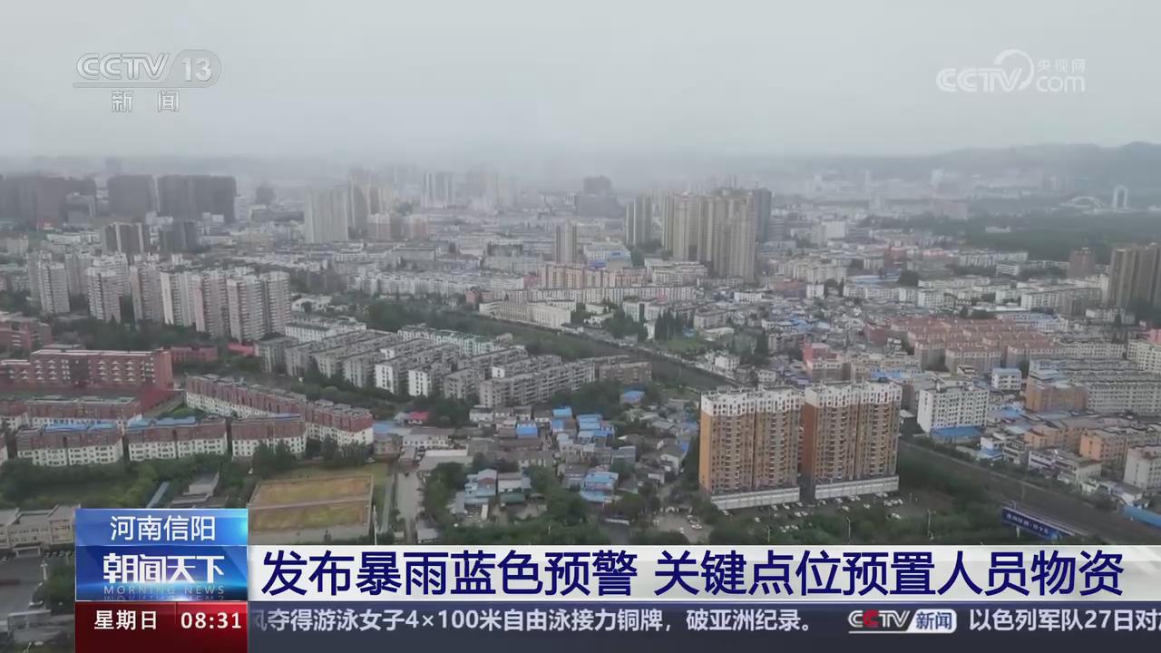 【央视关注河南信阳】发布暴雨蓝色预警 关键点位预置人员物资