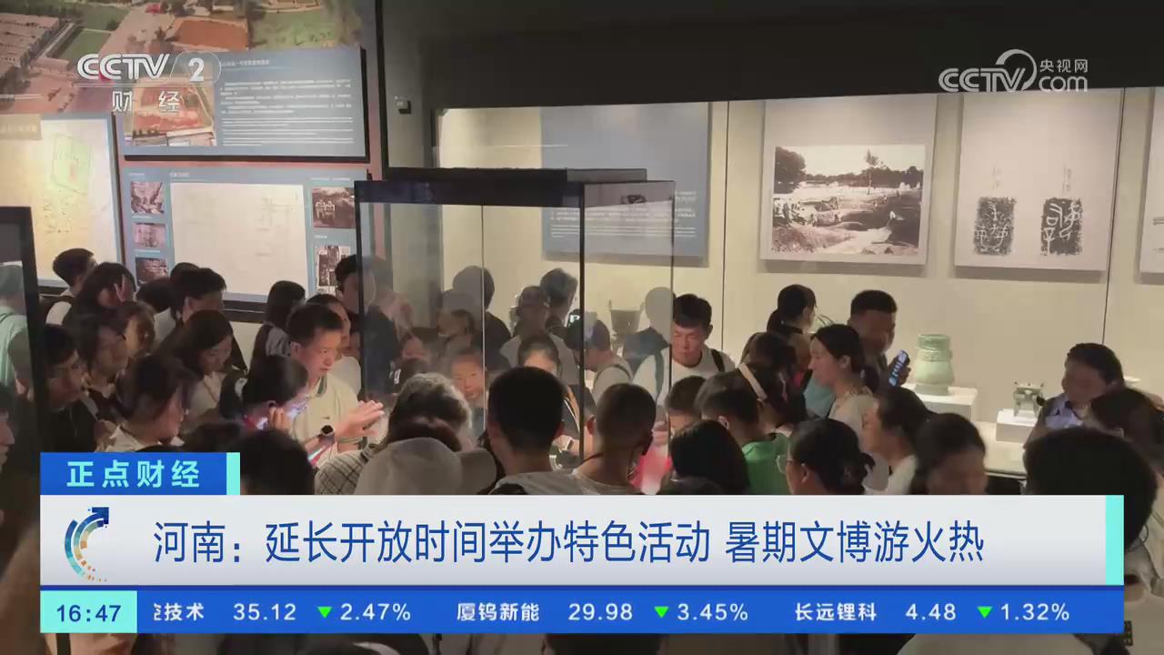 【央视关注河南】延长开放时间举办特色活动 暑期文博游火热