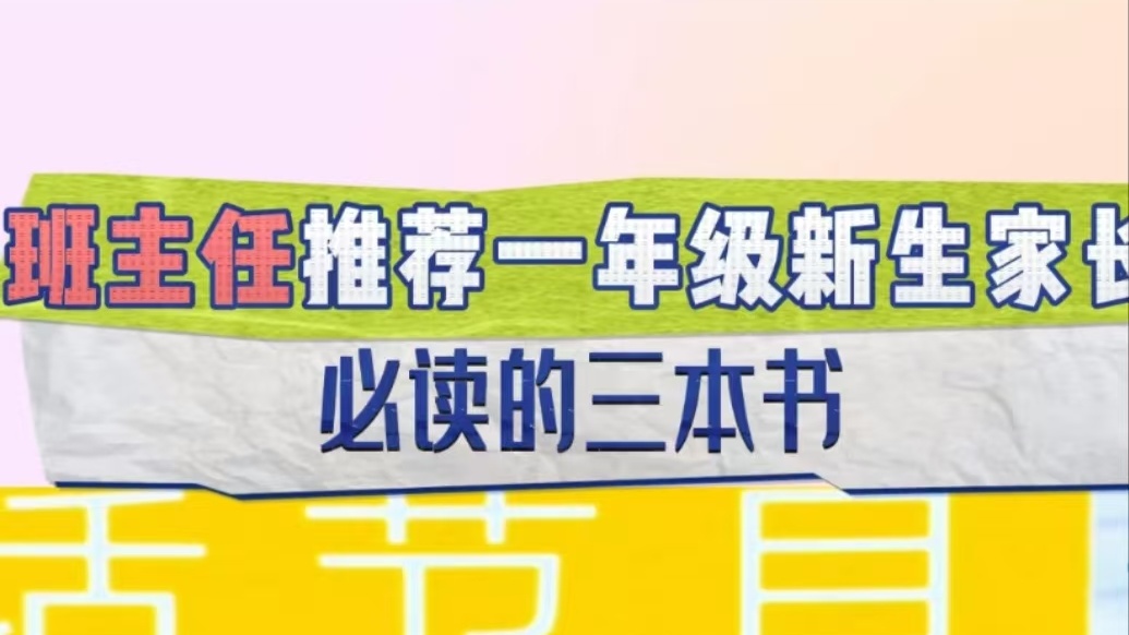 小学家长看这里！班主任推荐的三本书 | 嗨聊