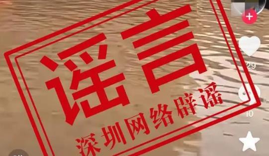 網傳深圳泄洪導致塘廈受災？官方辟謠：傳言不實