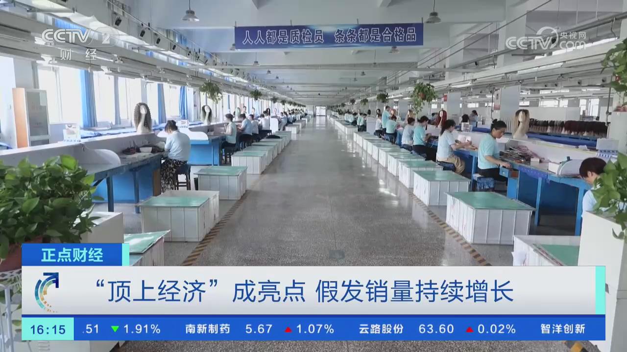 【央视关注河南许昌】“顶上经济”成亮点 假发销量持续增长