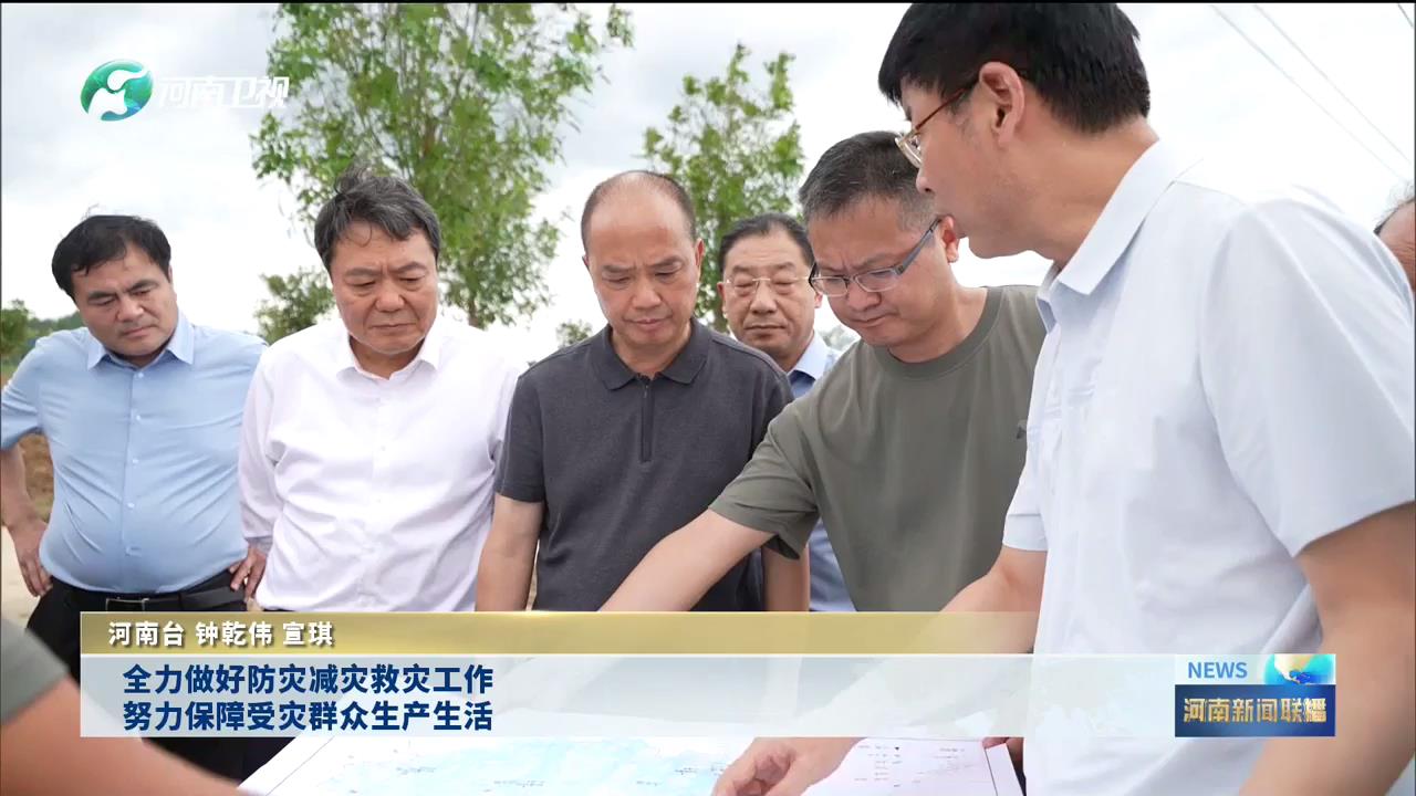 全力做好防灾减灾救灾工作 努力保障受灾群众生产生活