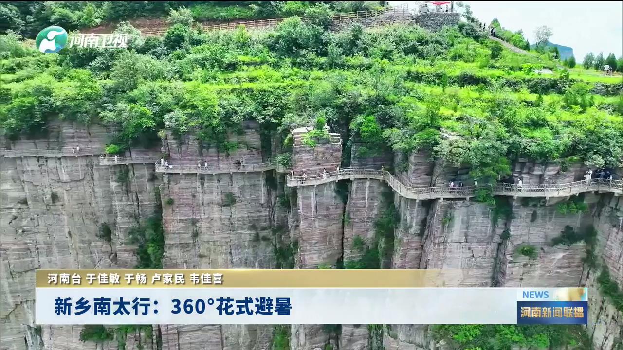 新乡南太行：360°花式避暑