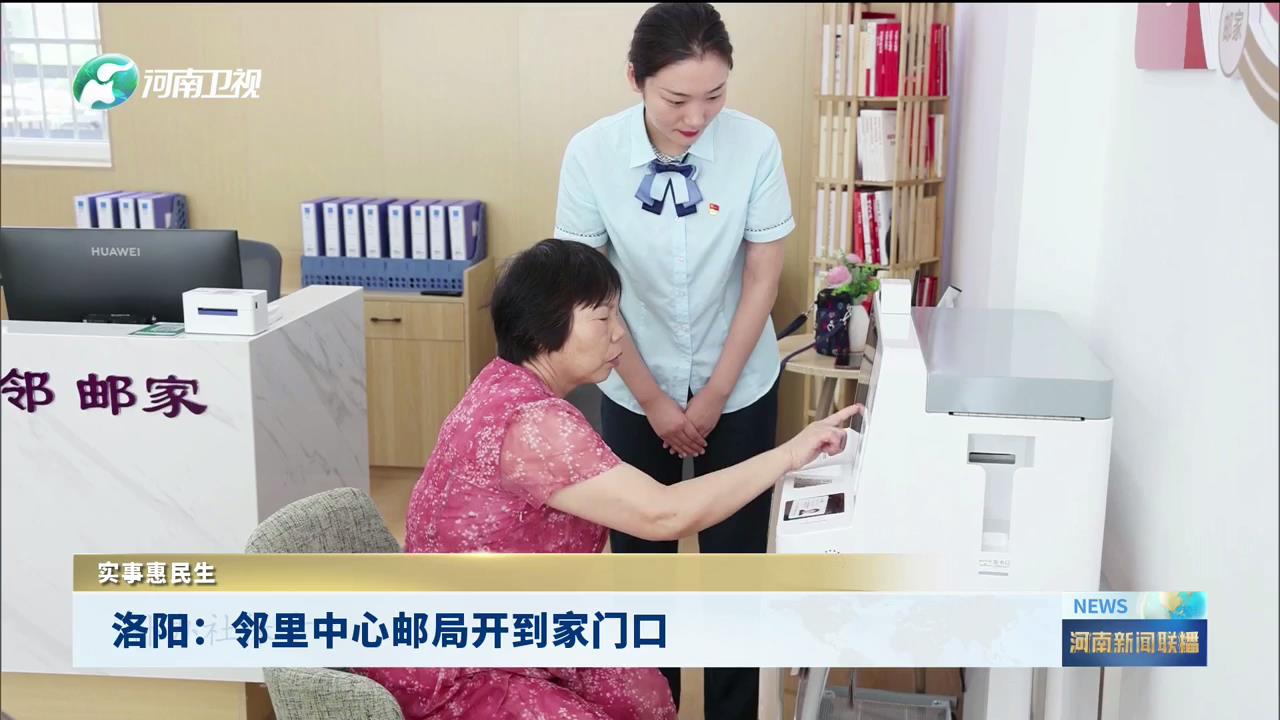 洛阳：邻里中心邮局开到家门口丨实事惠民生