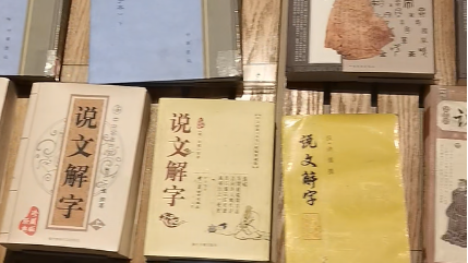 《说文解字》不仅仅是字典，还是百科全书！|跟着名人游河南