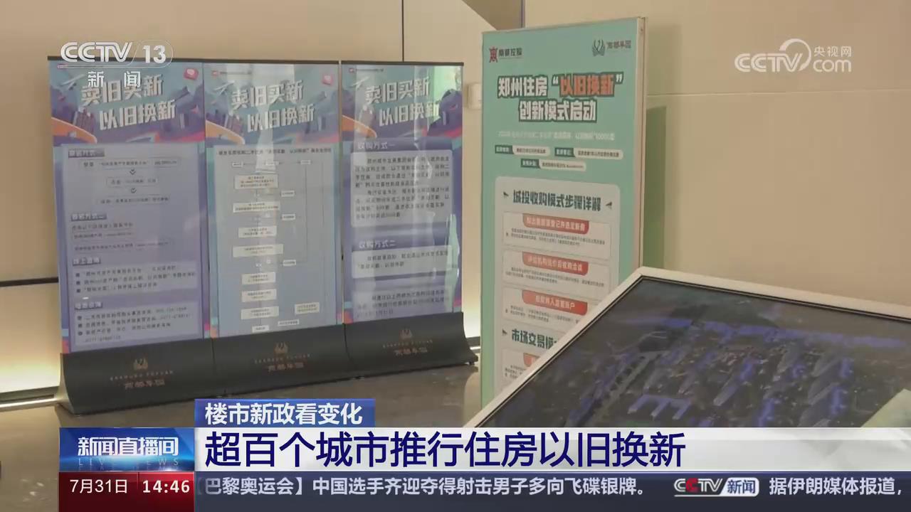 【央视关注河南郑州】推行住房以旧换新 激活市场成效明显