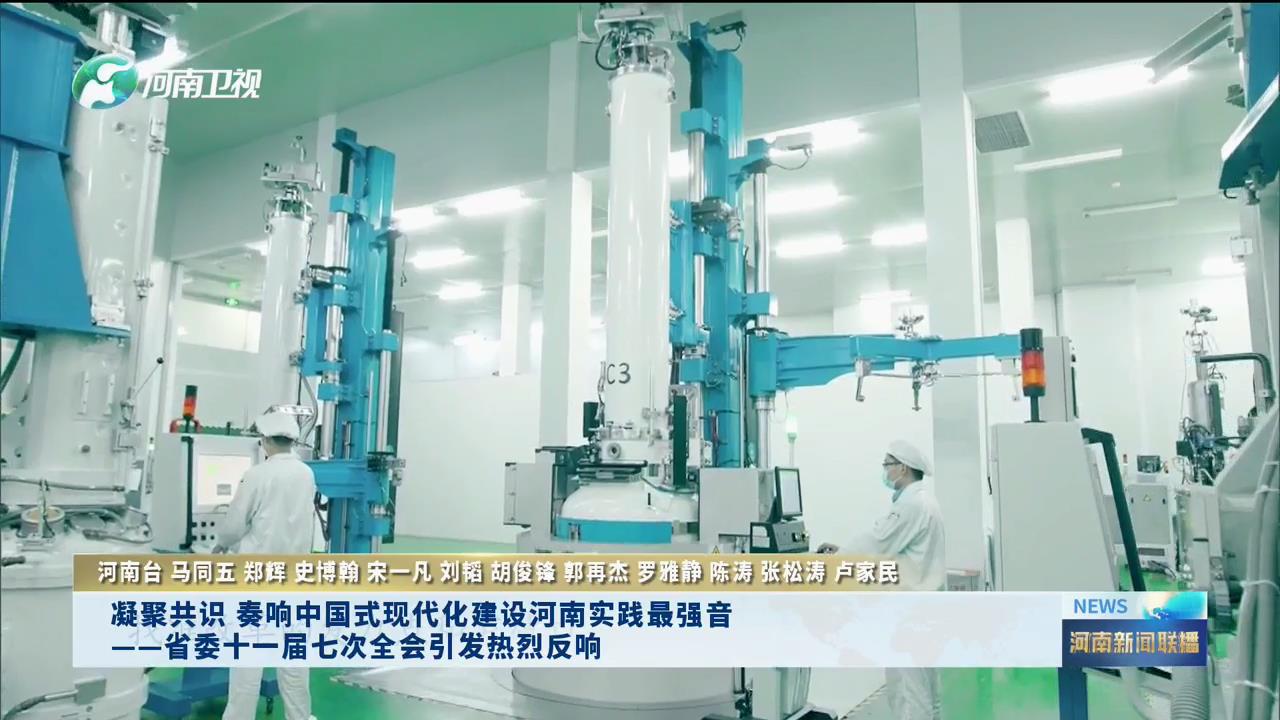凝聚共识 奏响中国式现代化建设河南实践最强音 ——省委十一届七次全会引发热烈反响