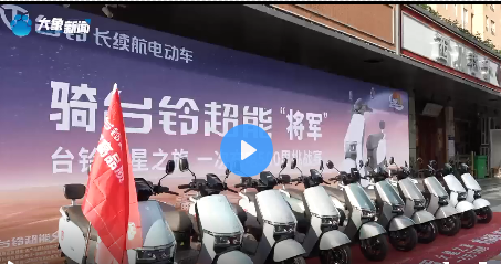 台铃超能“将军”一次充电500里挑战赛，大象新闻全程见证