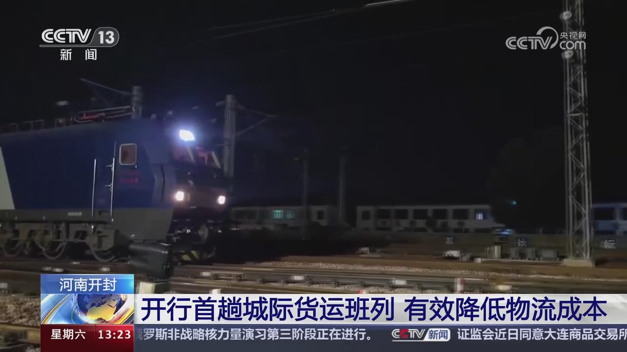 【央视关注河南开封】开行首趟城际货运班列 有效降低物流成本