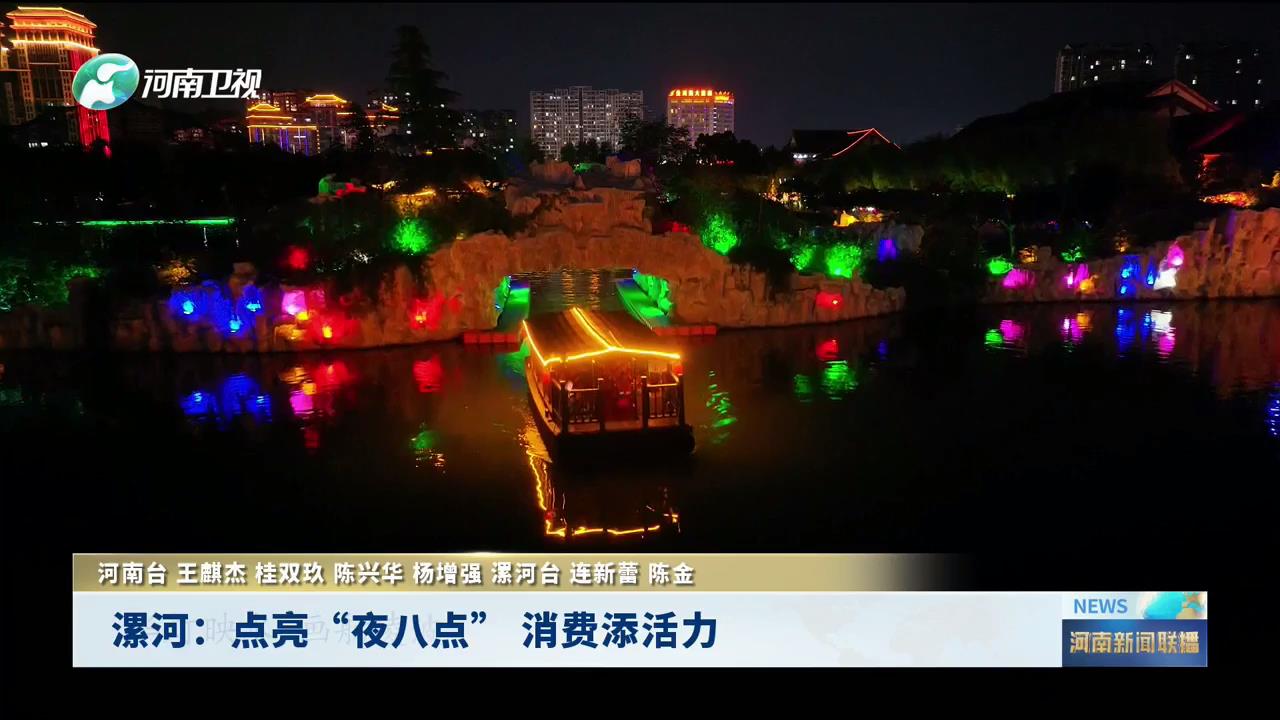 漯河：点亮“夜八点” 消费添活力