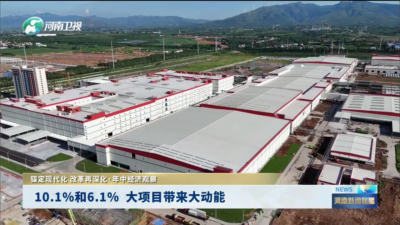 10.1%和6.1%  大项目带来大动能丨锚定现代化 改革再深化·年中经济观察