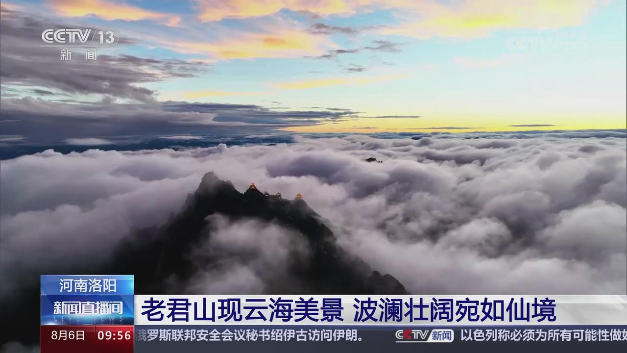 【央视关注河南洛阳】老君山现云海美景 波澜壮阔宛如仙境